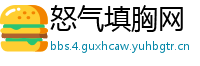 怒气填胸网